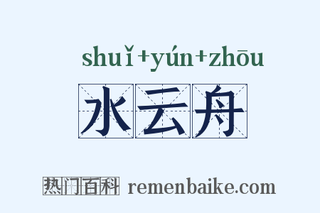 水云舟是什么意思的图片